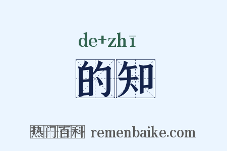 的知是什么意思的图片